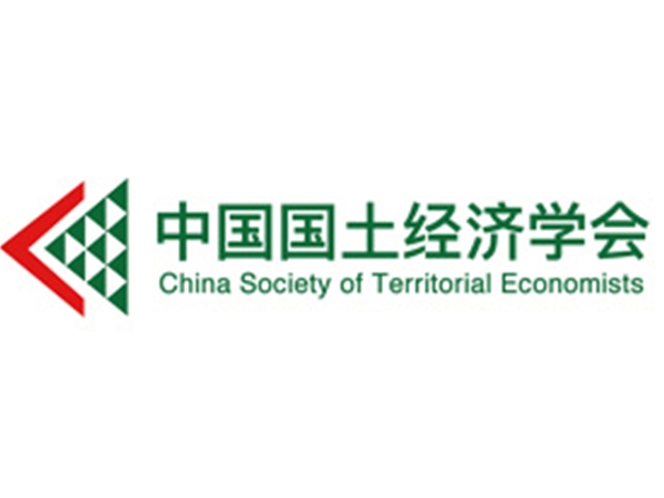 中国国土经济学会