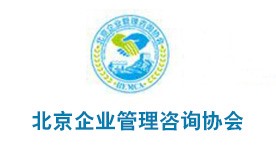 北京企业管理咨询协会