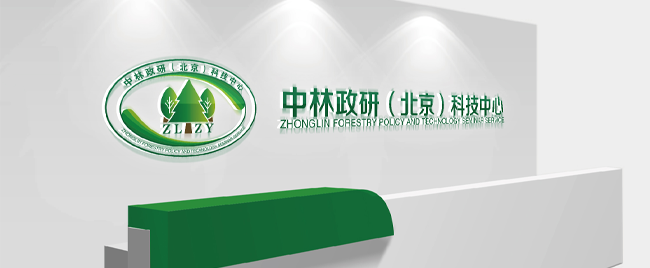 中林政研
